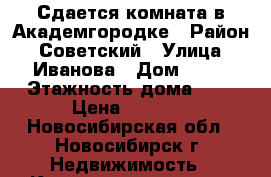 Сдается комната в Академгородке › Район ­ Советский › Улица ­ Иванова › Дом ­ 33 › Этажность дома ­ 9 › Цена ­ 7 000 - Новосибирская обл., Новосибирск г. Недвижимость » Квартиры аренда   . Новосибирская обл.